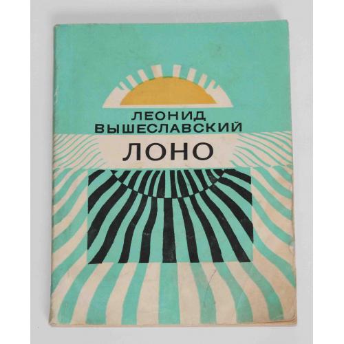 Лоно Леонид Вышеславский. Книга стихов 1972 год (9054)