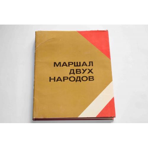 Маршал двух народов. Книга- альбом 1980 год (9082)