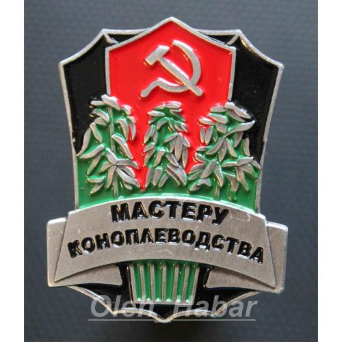 Мастеру коноплеводства СССР (копия) (1524)