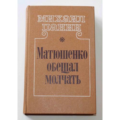 Матюшенко обещал молчать Михаил Панин (379)