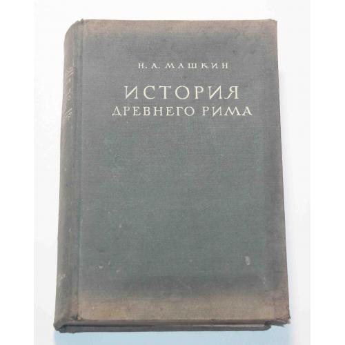 Н. А. Машкин История Древнего Рима 1948 год