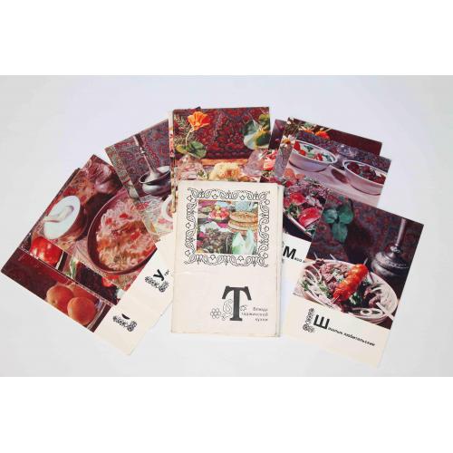 Набор открыток-карточек Блюда Таджикской кухни1977 год (№314)