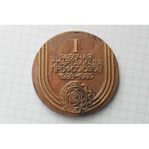 Настольная медаль 1 Рабочая спартакиада профсоюзов 1988-1989