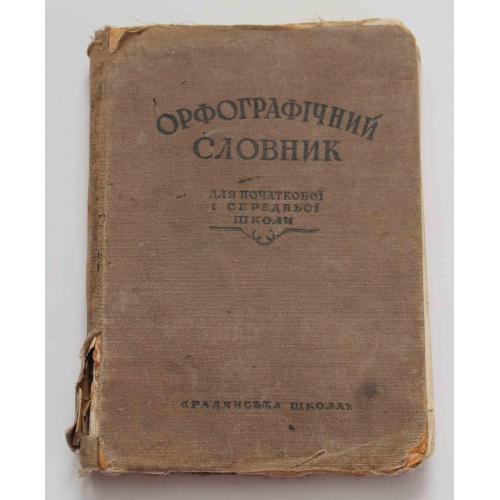 Орфографічний словник 1936 рік (№308)