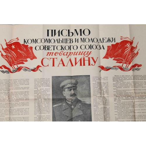 Плакат. Письмо комсомольцев и молодежи Советского Союза товарищу Сталину 82х53 см
