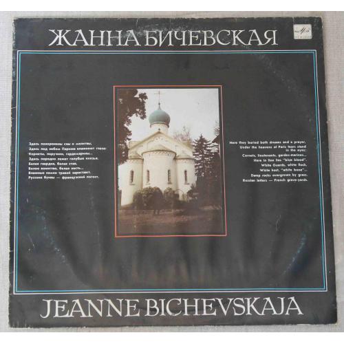 Пластинка- Жанна Бичевская