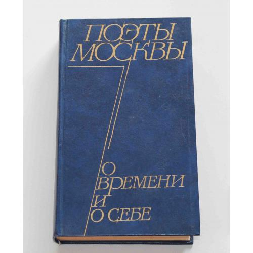Поэты Москвы О времены и о себе 1974 год (9074)
