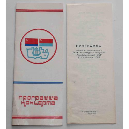 Программа концерта Тернополь 1978 год (9066)