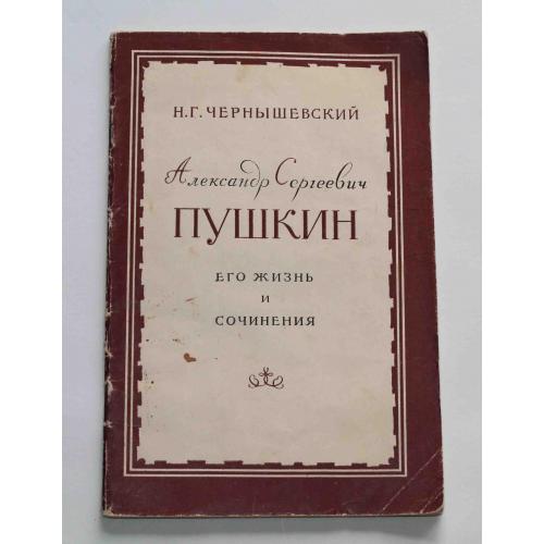 Пушкин его жизнь и сочинения 1956 год (9052)