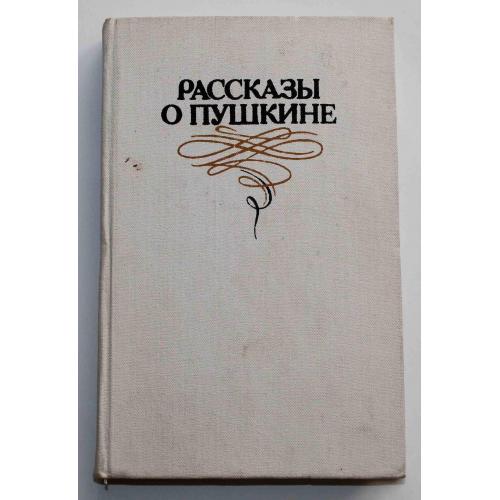 Рассказы о Пушкине 1986 г. (3017)