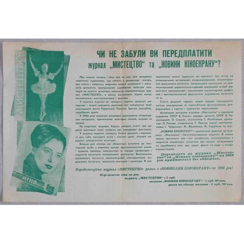 Реклама Передплачуйте журнал Мистецтво разом з Новинами Кіноектану на 1966 рік