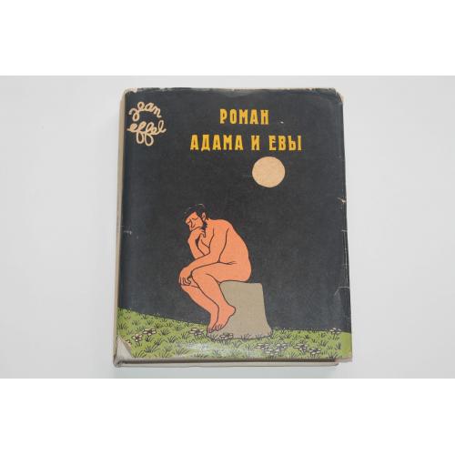 Роман Адама и Евы. Жан Эффель 1962 год