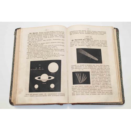 Руководство Космографии и Физической географии 1884 год (№312)