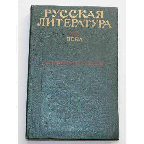 Русская литература XX века Дооктябрьский период 1977 год (3013)