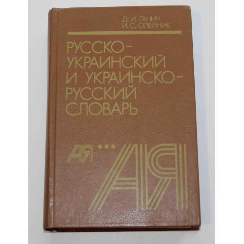 Русско- Украинский и Украинско- Русский словарь 1990 год (9040)