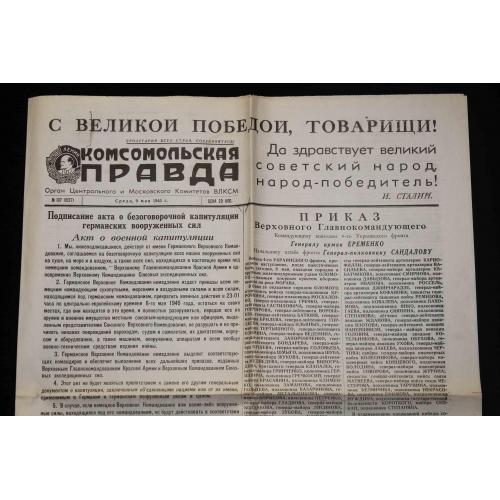 С Великой Победой, Товарищи. Комсомольская Правда 1945 год (Копия)