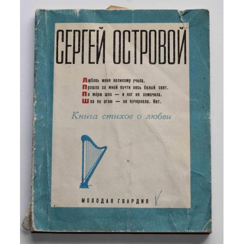 Сергей Островой Книга стихов о любви 1974 год (368)