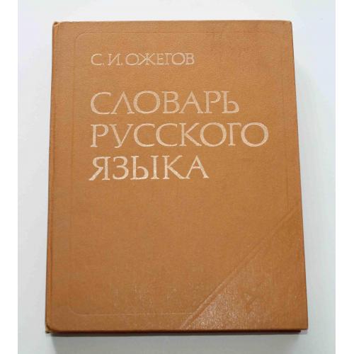Словарь русского языка. С. И. Ожегов. 1987 год (3030)