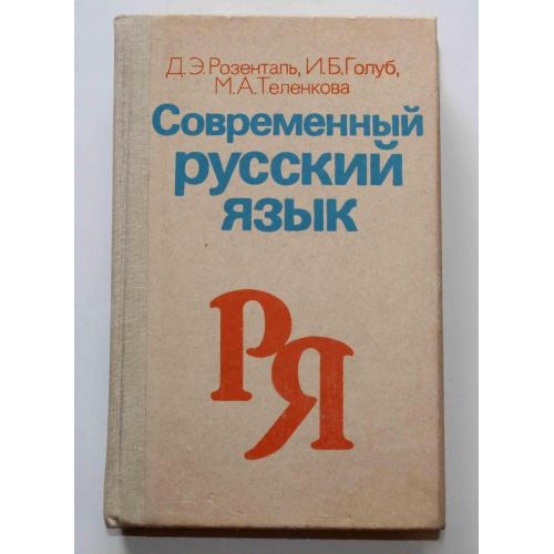 Современный русский язык 1991 год (382)