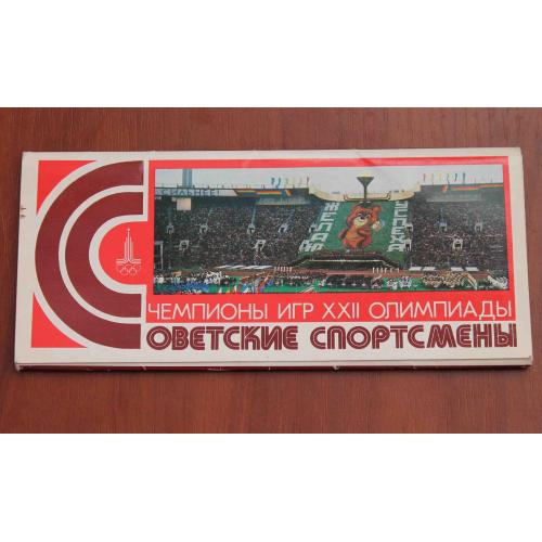 СССР Набор открыток Чемпионы игр XXII Олимпиады