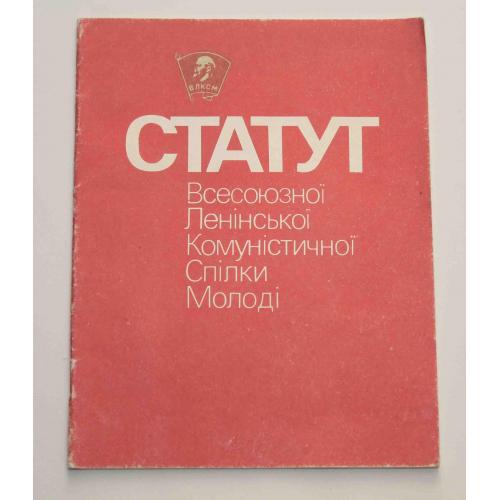 Статут Всесоюзної Ленінської Комуністичної Спілки Молоді 1987 рік (9110)