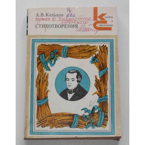 Стихотворения А. В. Кольцов 1982 год (9056)