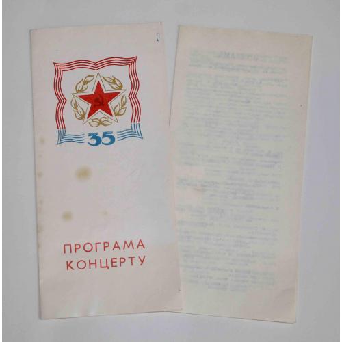 Тернопіль Програма концерту 35 років визволення України 1979 рік (387)