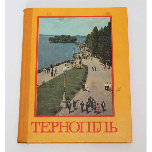 Тернопіль Історико-краєзнавчий нарис 1979 рік (412)