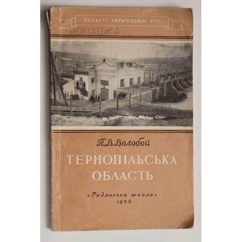 Тернопільська область П.В. Волобой 1959 р (№316)