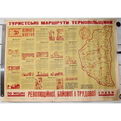 Туристські маршрути Тернопільщини СССР 1967 рік Плакат 84х60 см