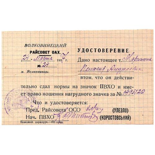 Удостоверение на значок ПВХО 1937 год (338)