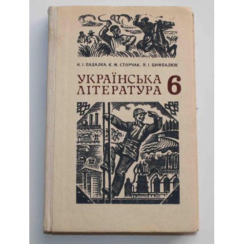Українська література для 6 класу 1985 рік (1314)