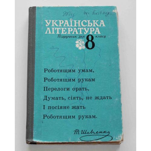 Українська література. Підручник для 8 класу 1985 рік (9055)