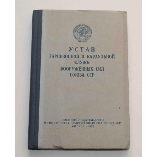 Устав гарнизонной и караульной служб вооружённых сил союза ССР 1950 год
