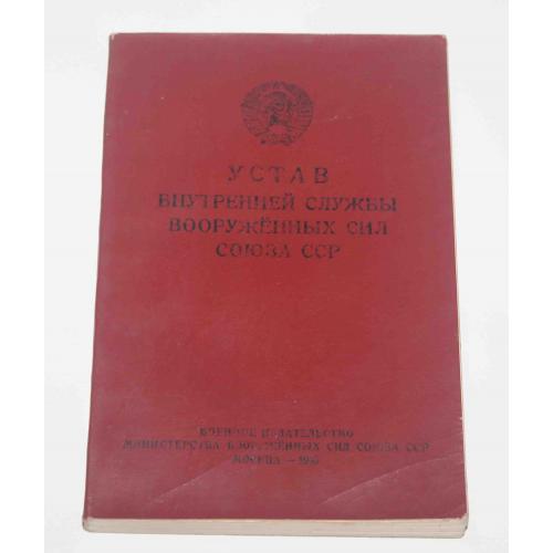 Устав внутренней службы вооружённых сил союза ССР 1946 год