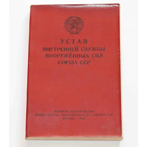 Устав внутренней службы вооружённых сил Союза ССР 1946 года