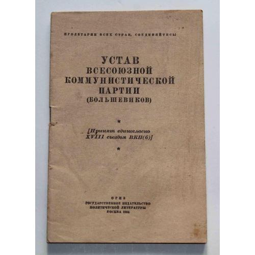 Устав всесоюзной коммунистической партии (Большевиков) 1944 год