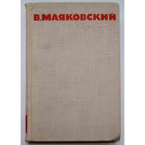 В.В Маяковский том 7 Пьесы 1968 год (354)