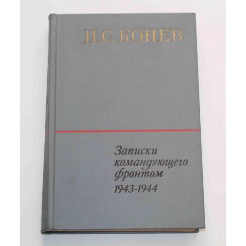 Записки командующего фронтом 1943-1944 И. С. Конев 1972 год (9163)