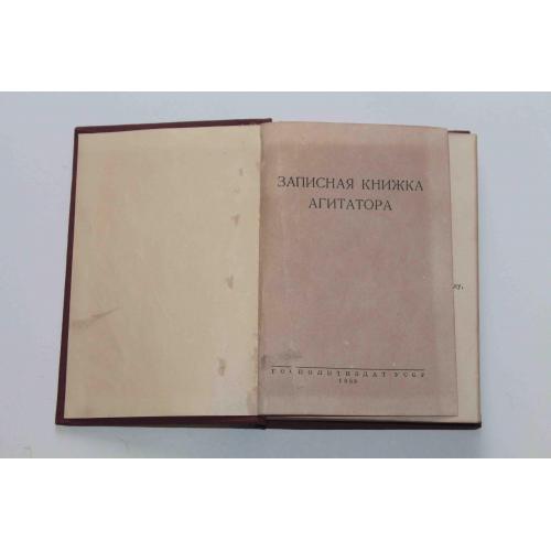 Записная книжка Агитатора 1955 год