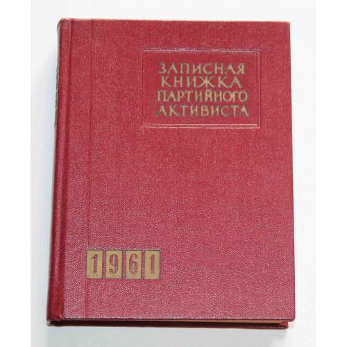 Записная книжка партийного активиста 1961 год. Чистая (9081)