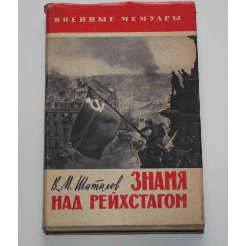 Знамя над Рейхстагом В. М. Шатилов Военные мемуары 1970 год