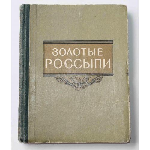 Золотые Россыпи (мысли и афоризмы) 1960 год (370)