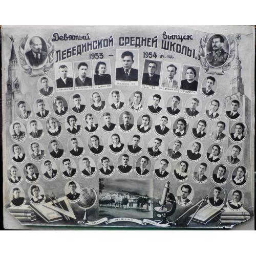9 выпуск Лебединской средней школы №5 (1954 г.) 23 см. х 29,5 см.