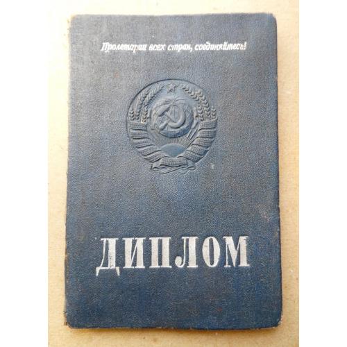 Диплом 2-го Московского Государственного Мединститута 1945 г. + выписка из зачётной ведомости