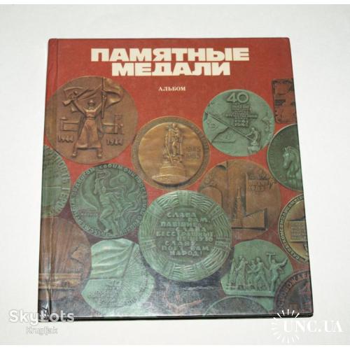 Альбом-каталог "Памятные медали", 1988г. Киев.