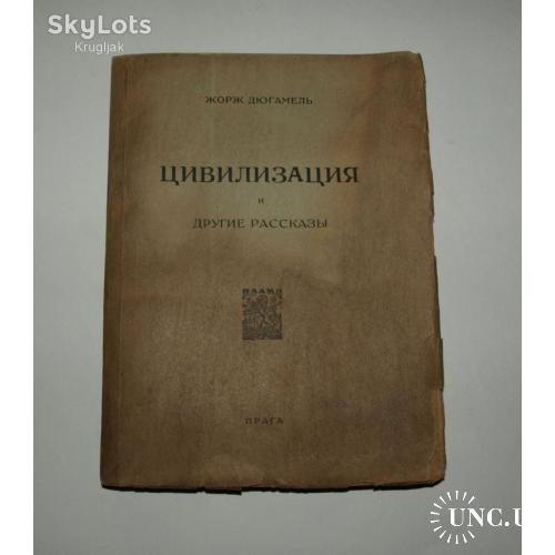 Антикварная книга "Цивилизация и другие рассказы", 1924г. Жорж Дюгамель.
