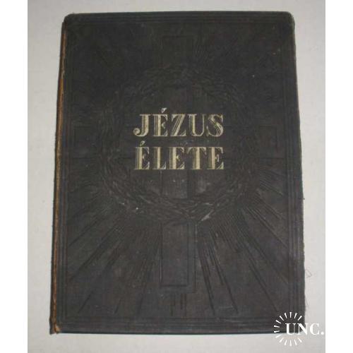 Антикварная книга *Жизнь Исуса*, 1935г. Венгрия.