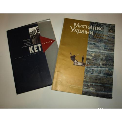 Два альбома-каталога "Мистецтво України 1991-2002", "Спілка незал. художн. ім. А.Кашшая"
