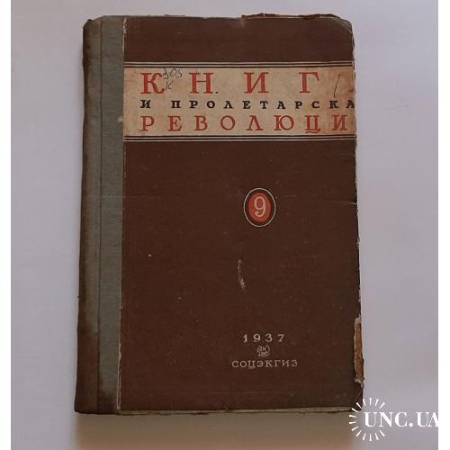 Книга и пролетарская революция, 1938г. №12.